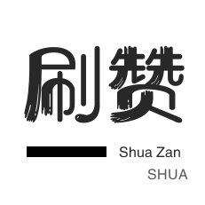 粉丝代刷-投票业务-程序出售-淘宝直播间刷人气